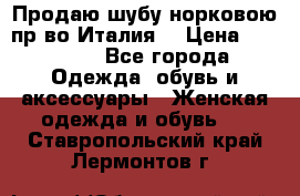 Продаю шубу норковою пр-во Италия. › Цена ­ 92 000 - Все города Одежда, обувь и аксессуары » Женская одежда и обувь   . Ставропольский край,Лермонтов г.